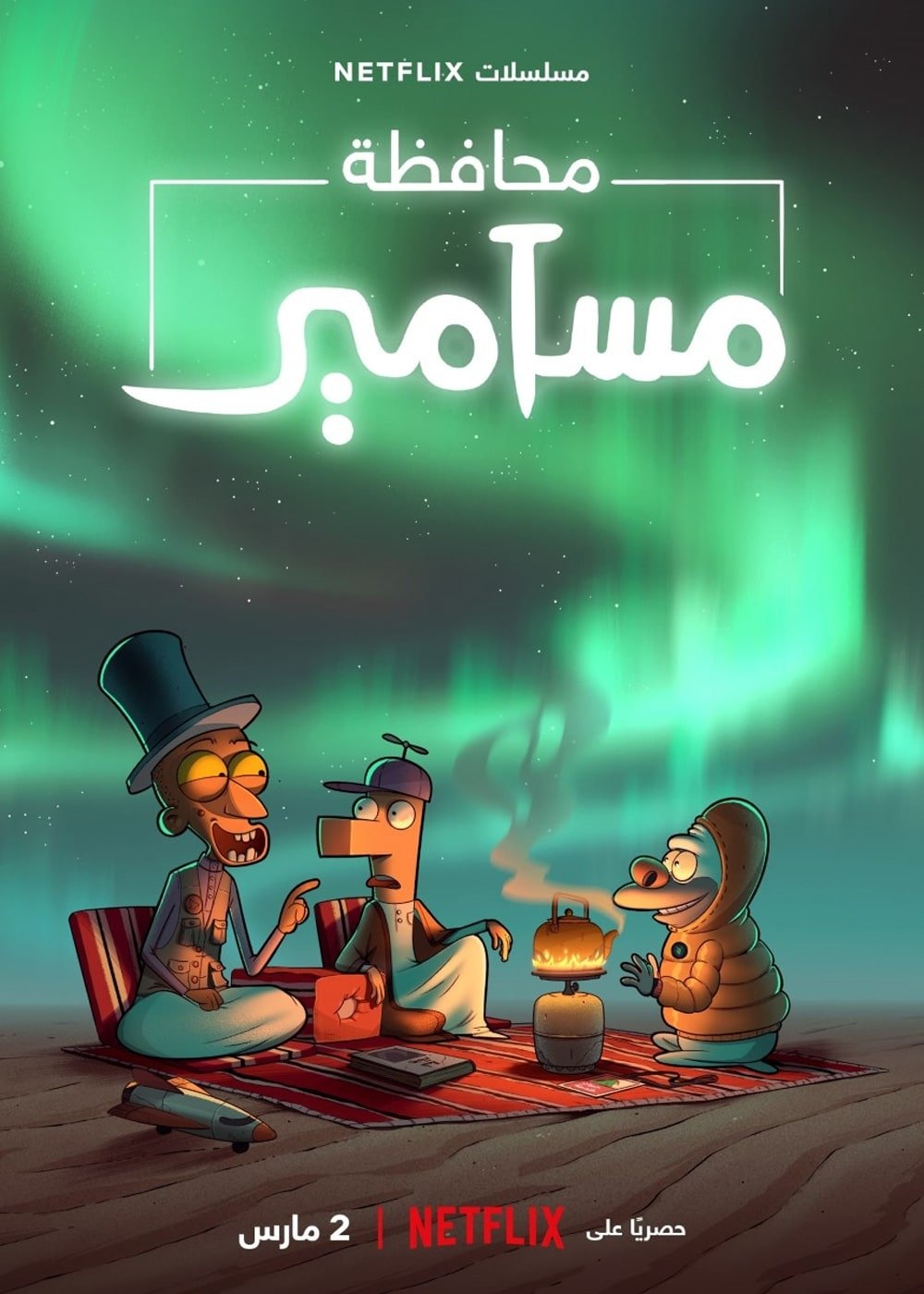 Ver El condado de Masameer serie online